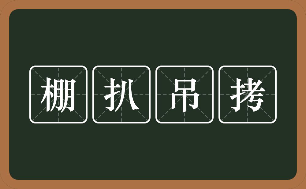 棚扒吊拷的意思？棚扒吊拷是什么意思？
