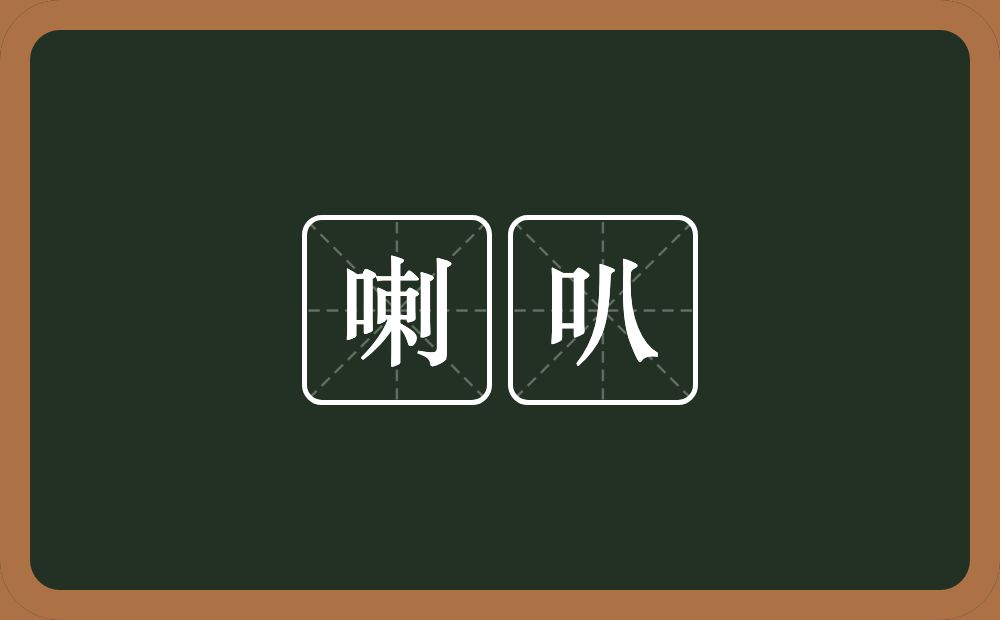 喇叭的近义词/反义词