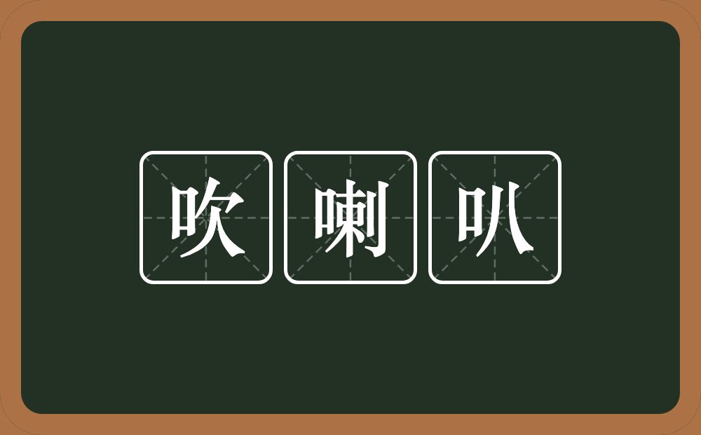 吹喇叭的意思？吹喇叭是什么意思？