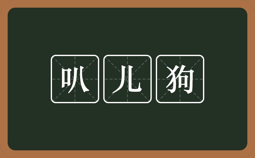 叭儿狗的意思？叭儿狗是什么意思？