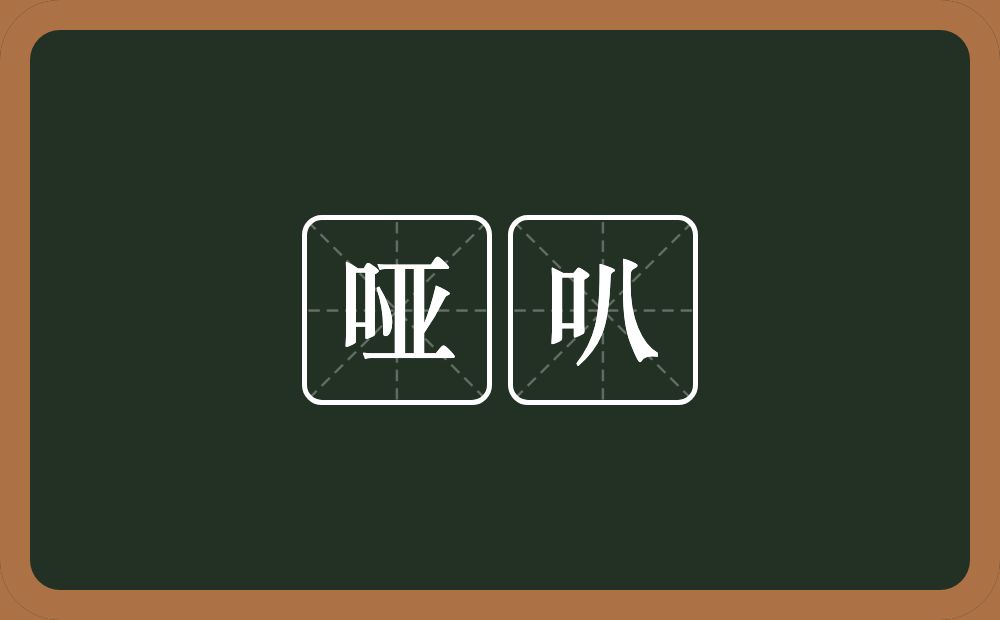 哑叭的意思？哑叭是什么意思？