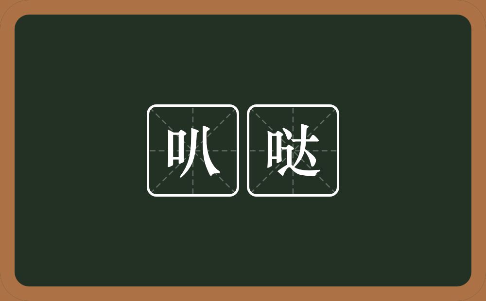 叭哒的意思？叭哒是什么意思？