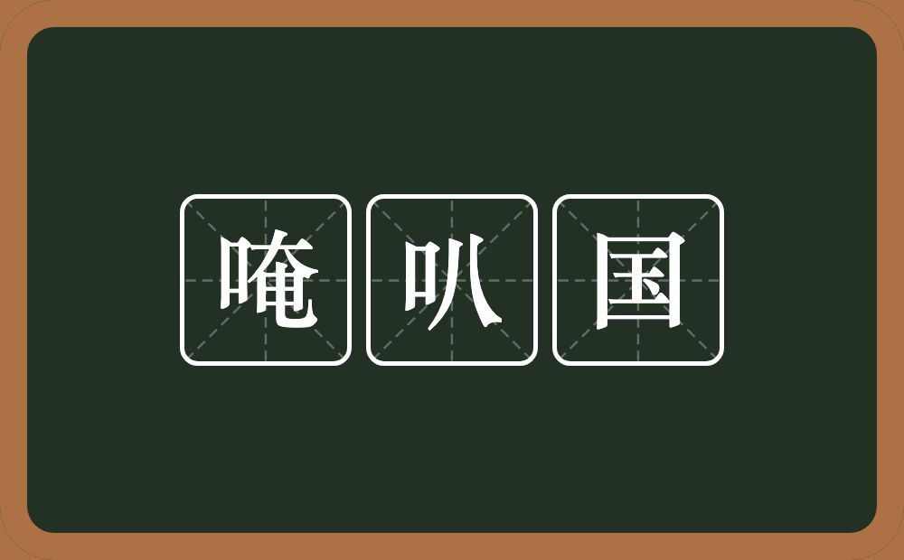 唵叭国的意思？唵叭国是什么意思？