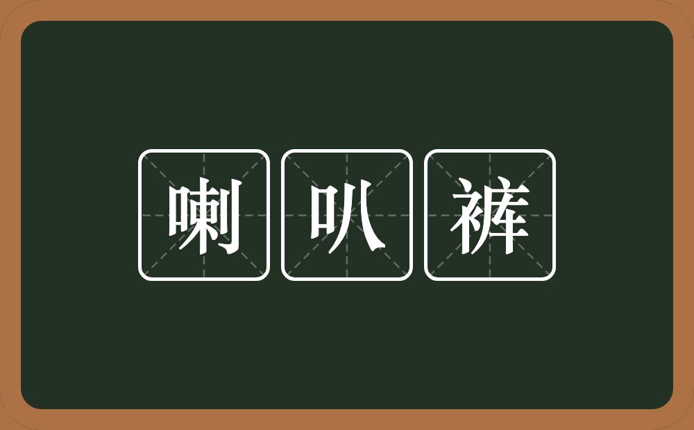 喇叭裤的近义词/反义词