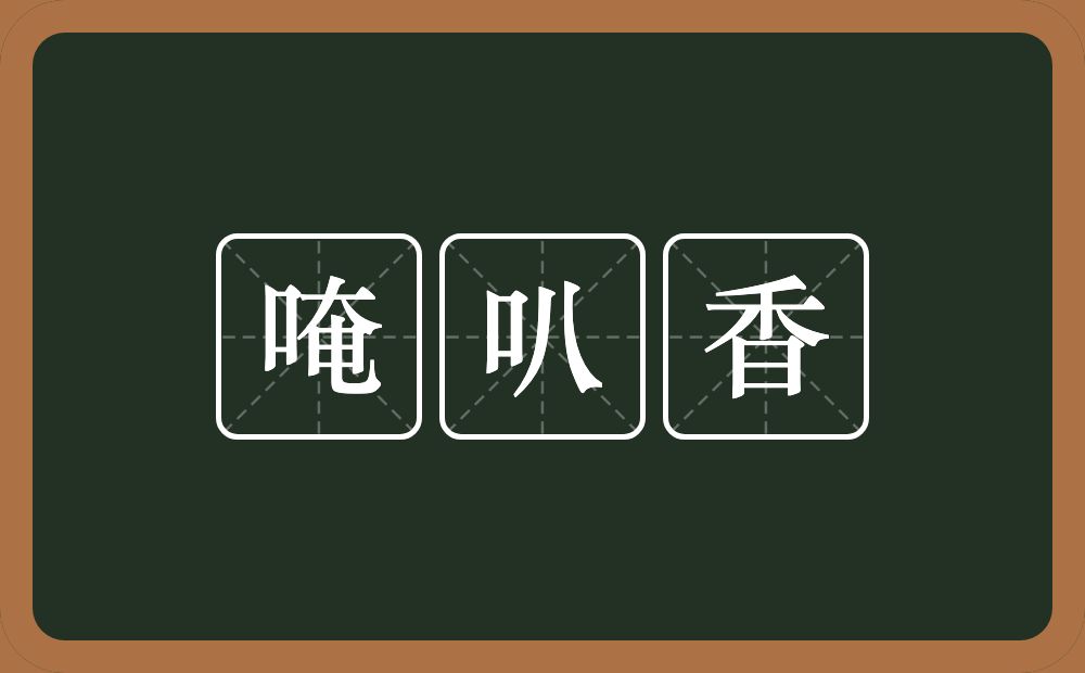 唵叭香的意思？唵叭香是什么意思？