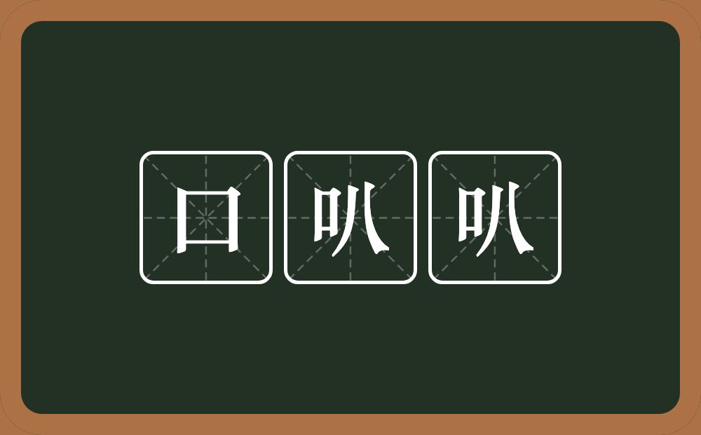 口叭叭的近义词/反义词