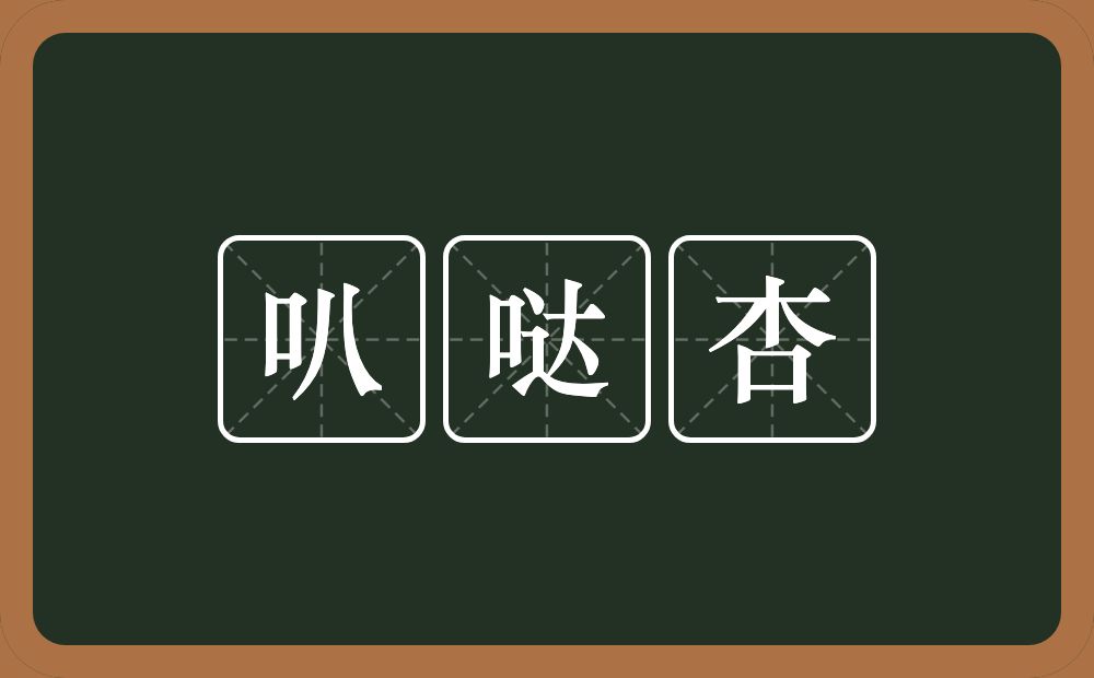 叭哒杏的近义词/反义词