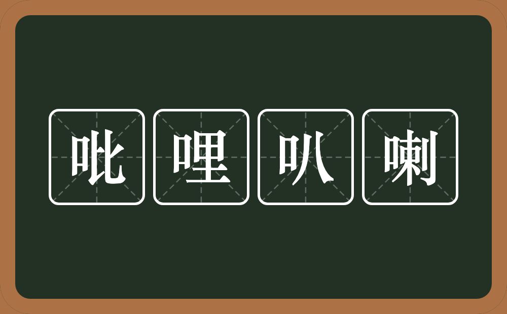 吡哩叭喇的意思？吡哩叭喇是什么意思？