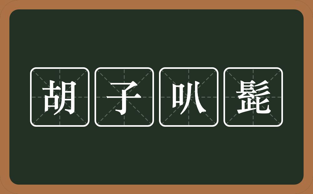 胡子叭髭的近义词/反义词