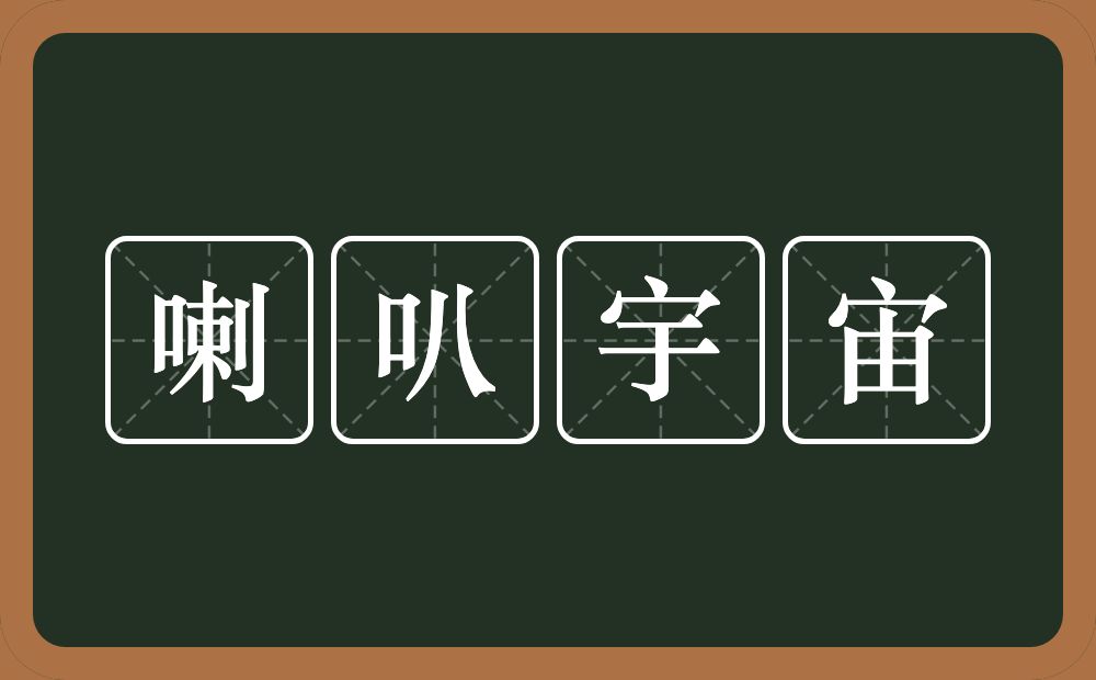 喇叭宇宙的意思？喇叭宇宙是什么意思？