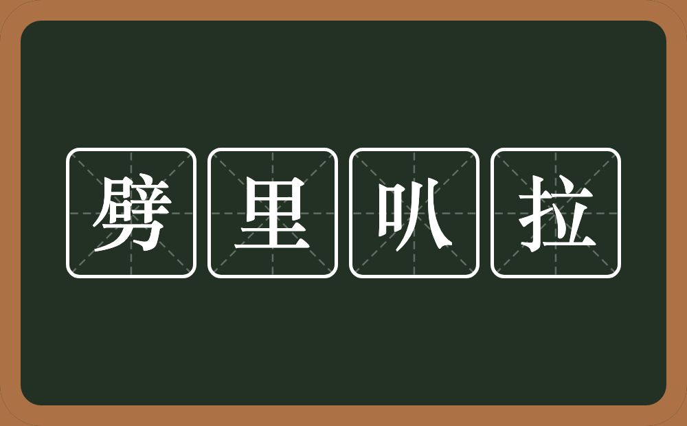 劈里叭拉的意思？劈里叭拉是什么意思？