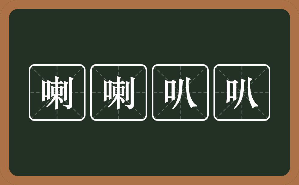 喇喇叭叭的意思？喇喇叭叭是什么意思？