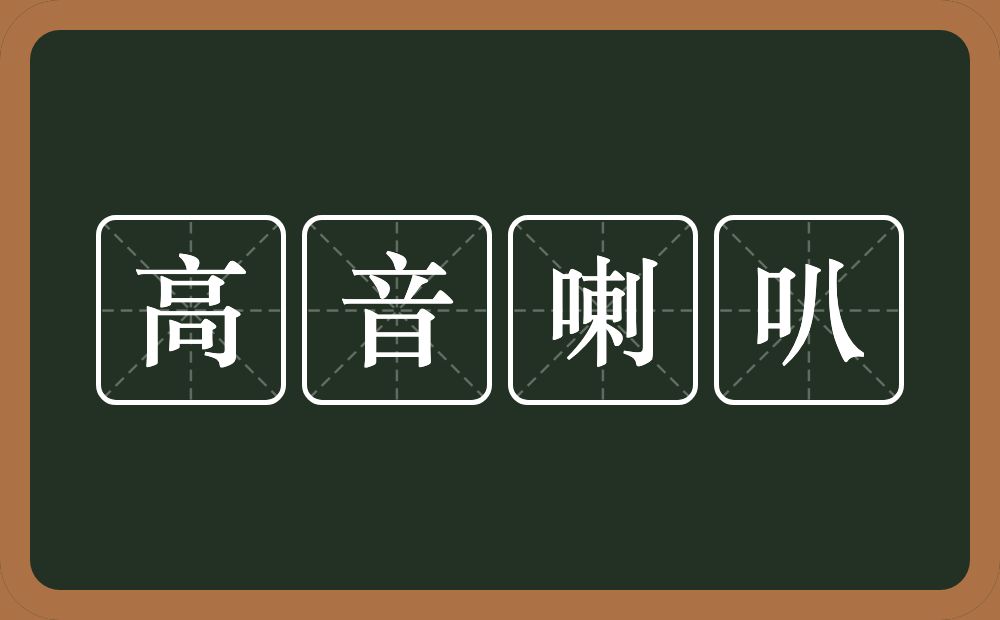 高音喇叭的近义词/反义词