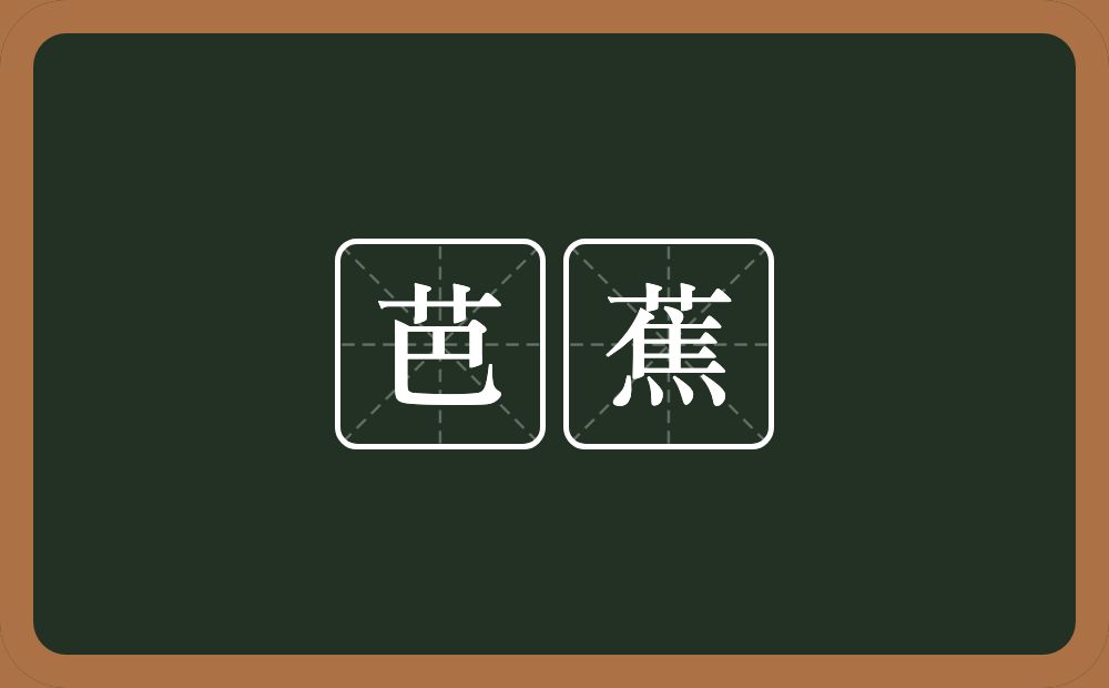 芭蕉的近义词/反义词