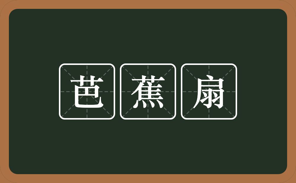 芭蕉扇的意思？芭蕉扇是什么意思？