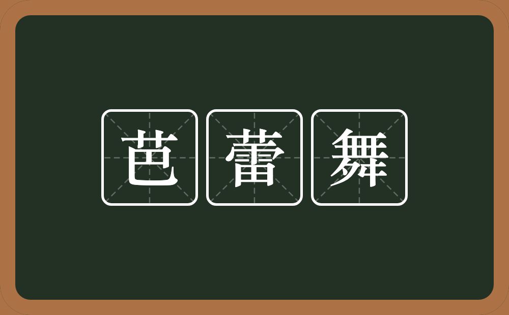芭蕾舞的近义词/反义词