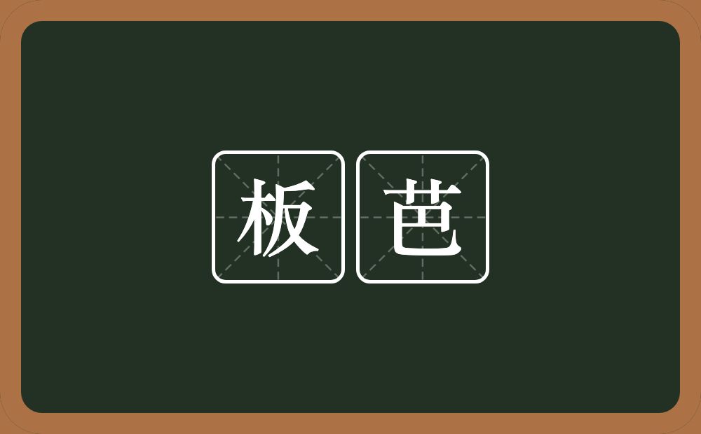 板芭的意思？板芭是什么意思？