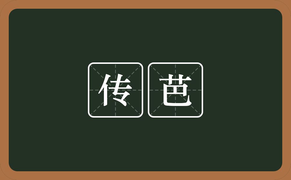 传芭的近义词/反义词