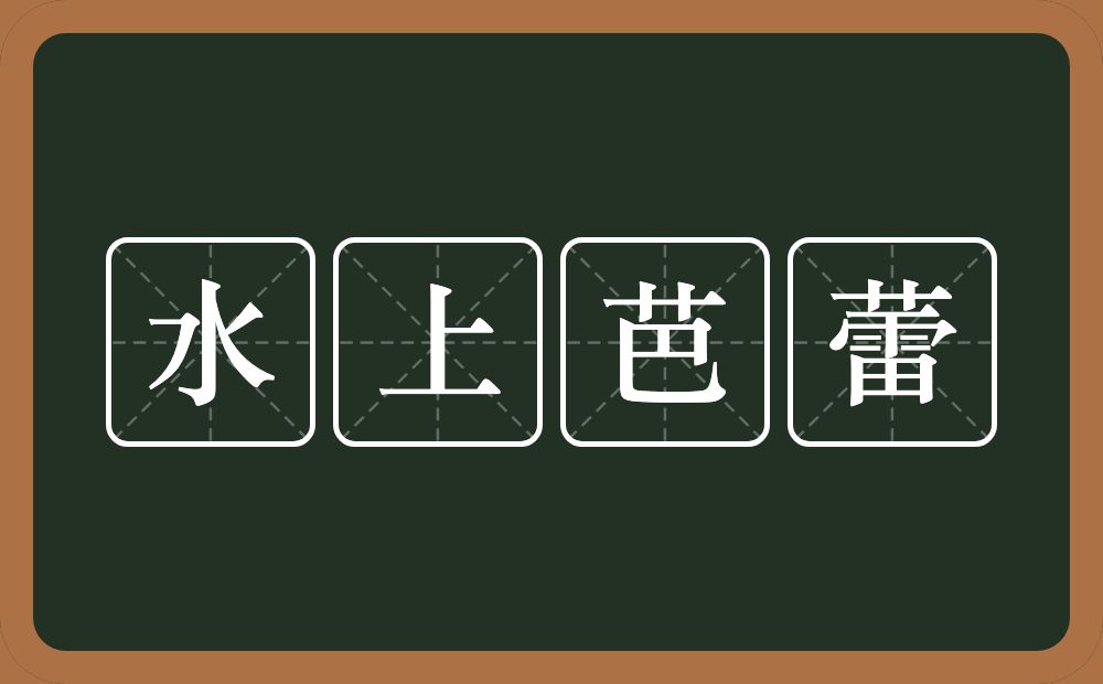 水上芭蕾的近义词/反义词