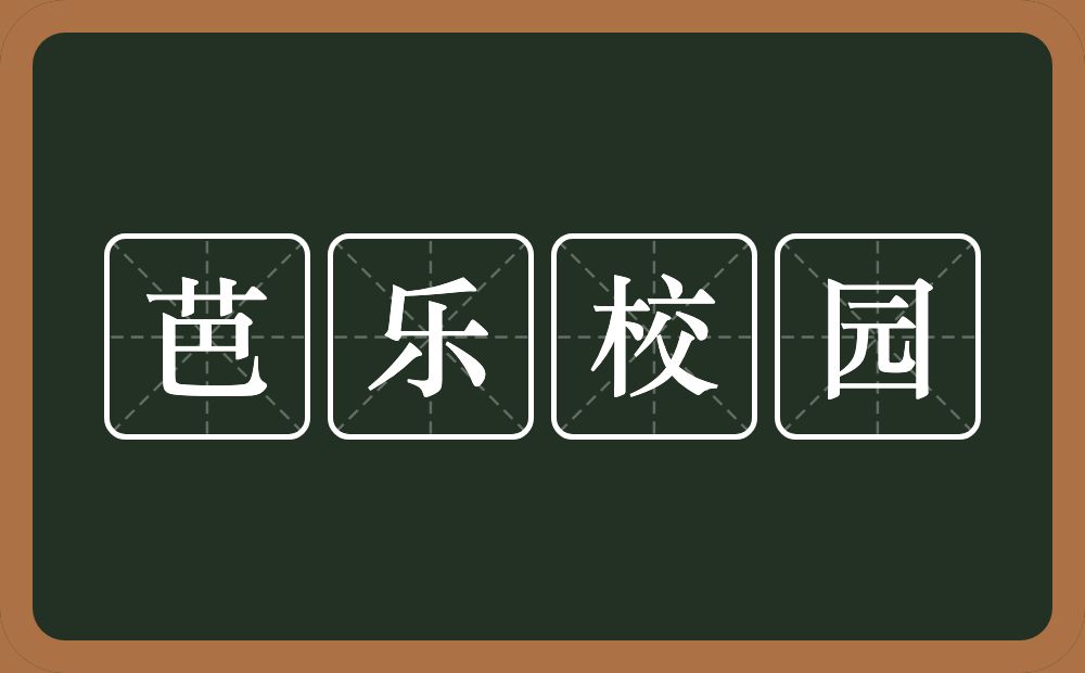 芭乐校园的意思？芭乐校园是什么意思？