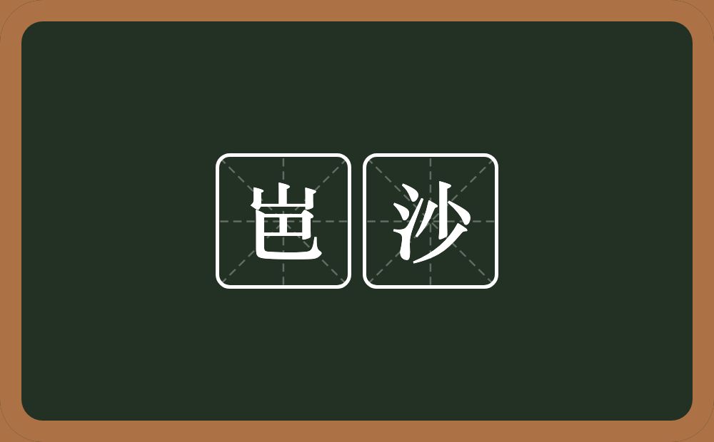 岜沙的意思？岜沙是什么意思？