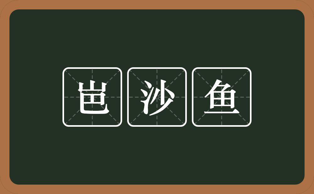 岜沙鱼的意思？岜沙鱼是什么意思？