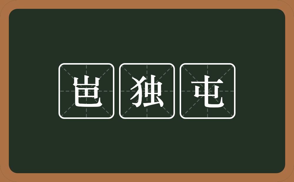 岜独屯的近义词/反义词