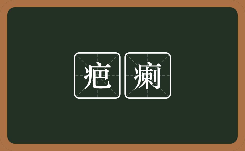 疤瘌的近义词/反义词