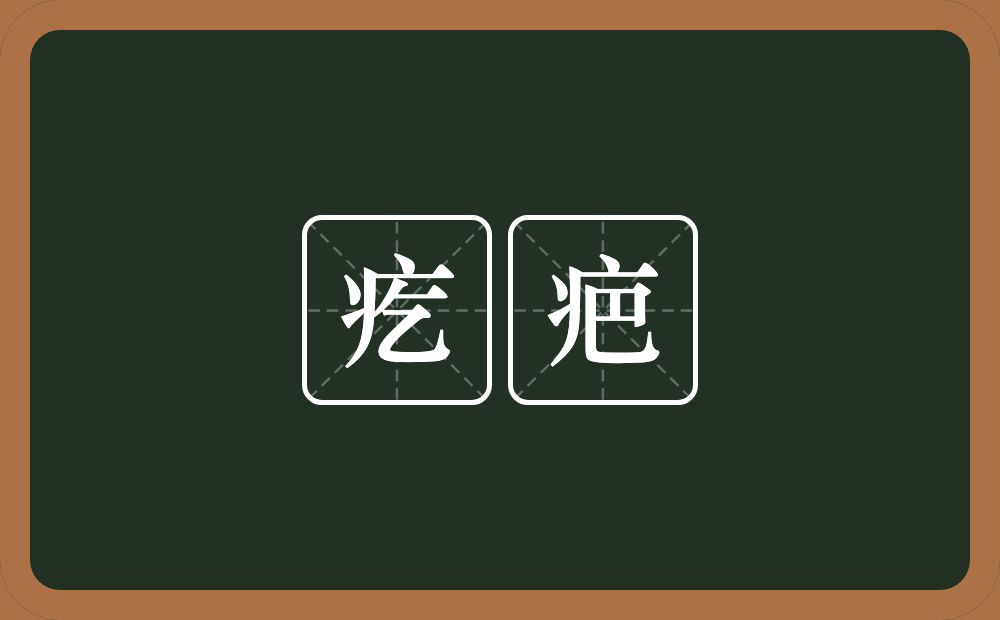 疙疤的近义词/反义词