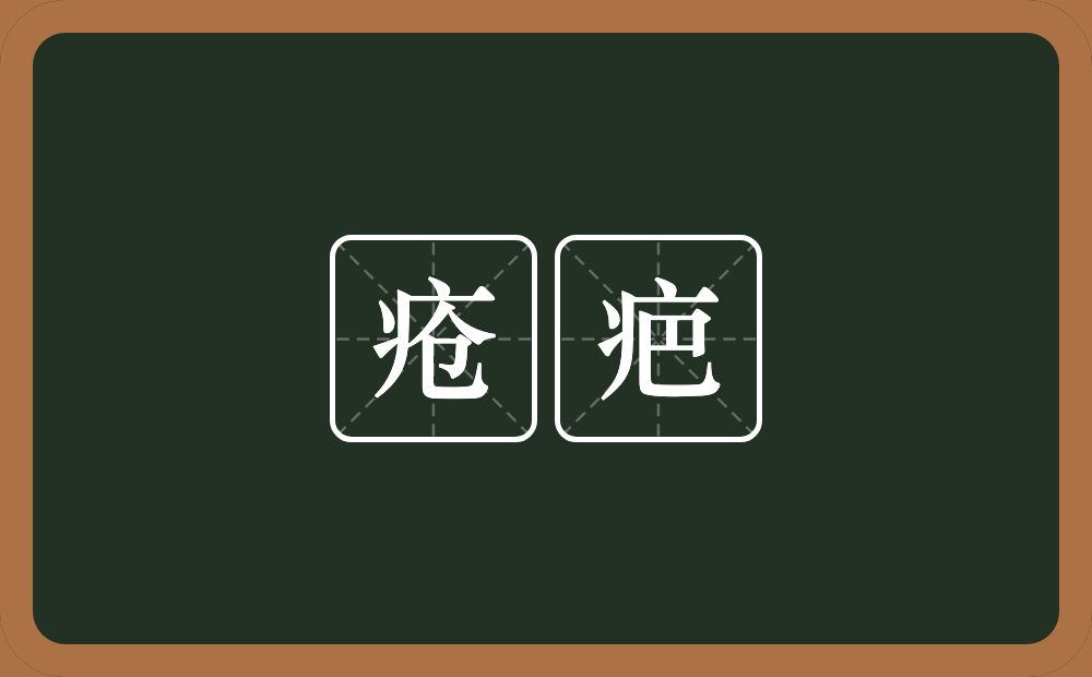 疮疤的近义词/反义词