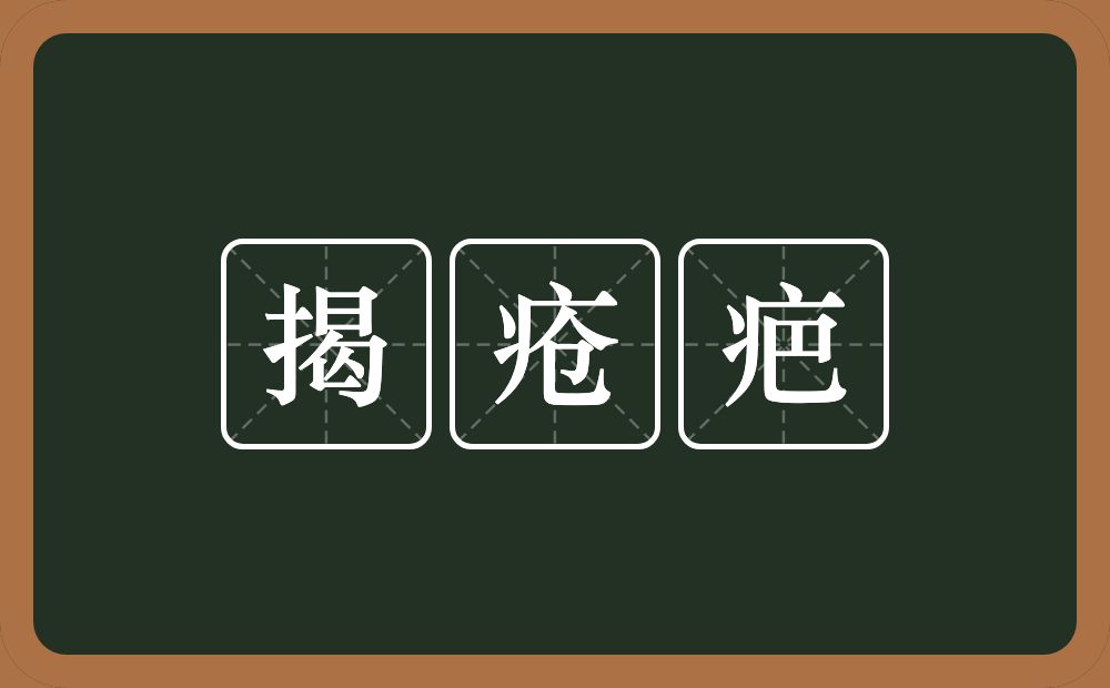 揭疮疤的近义词/反义词