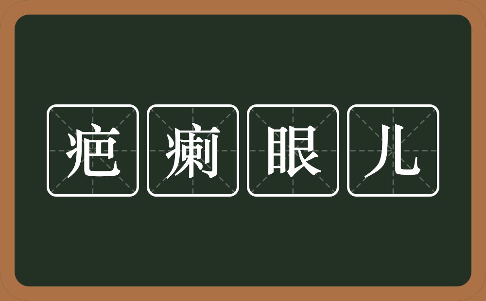 疤瘌眼儿的意思？疤瘌眼儿是什么意思？