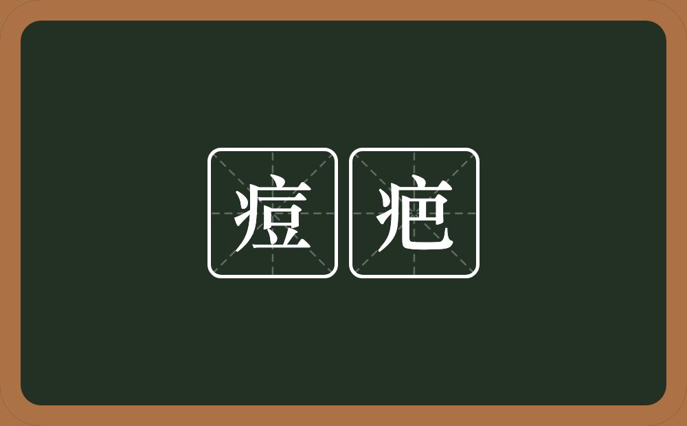 痘疤的近义词/反义词