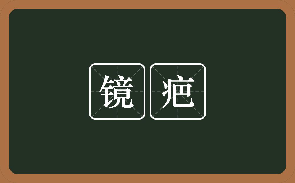 镜疤的近义词/反义词