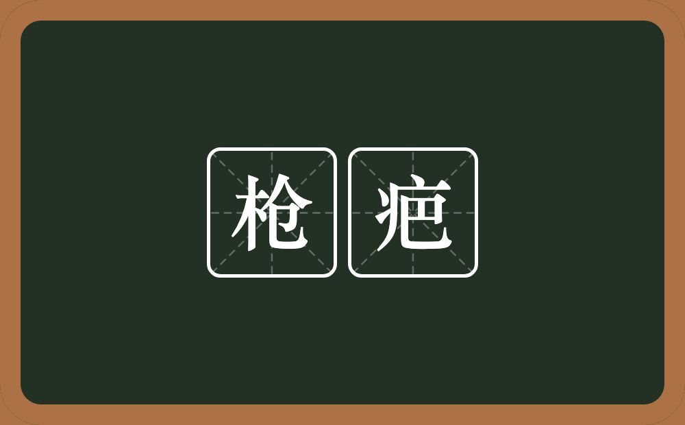 枪疤的意思？枪疤是什么意思？
