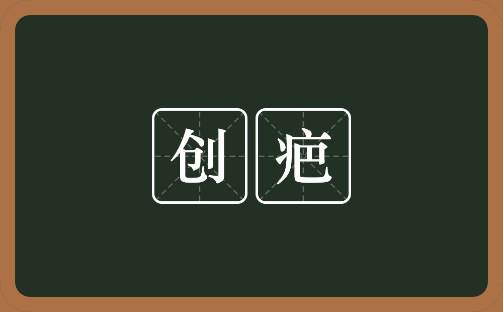 创疤的意思？创疤是什么意思？