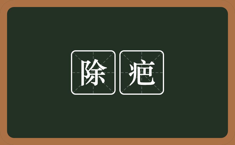 除疤的近义词/反义词