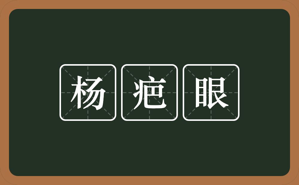 杨疤眼的近义词/反义词
