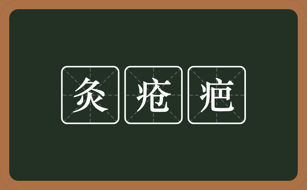 灸疮疤的意思？灸疮疤是什么意思？