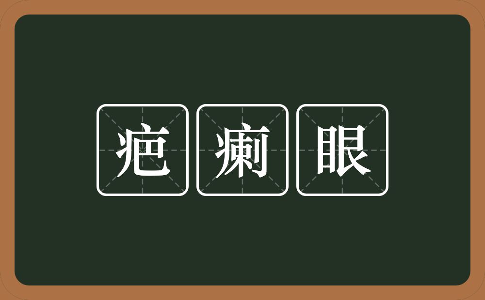 疤瘌眼的意思？疤瘌眼是什么意思？