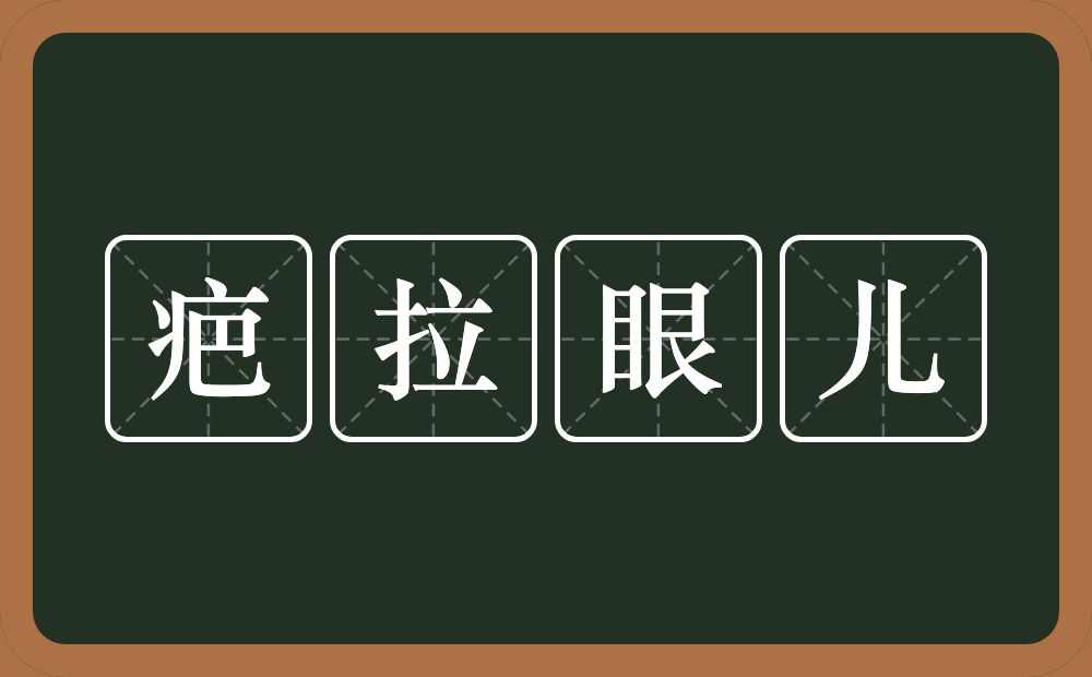 疤拉眼儿的近义词/反义词