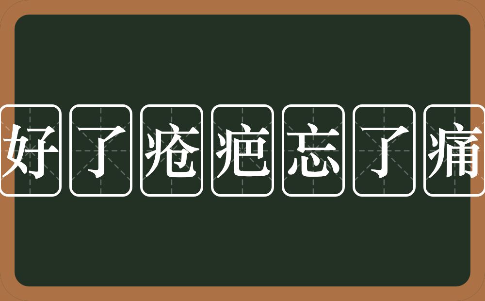 好了疮疤忘了痛的近义词/反义词