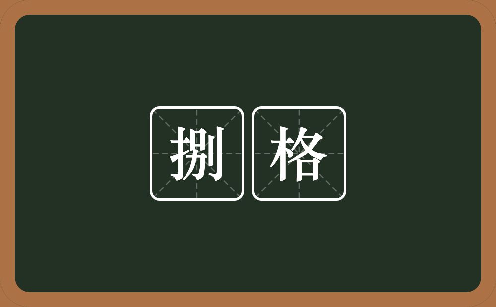 捌格的近义词/反义词