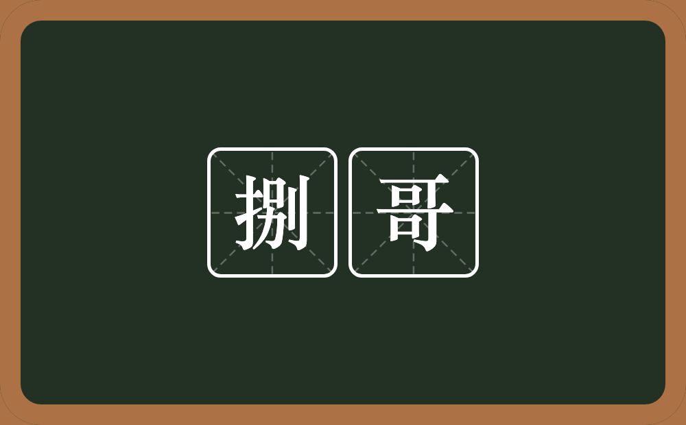 捌哥的意思？捌哥是什么意思？