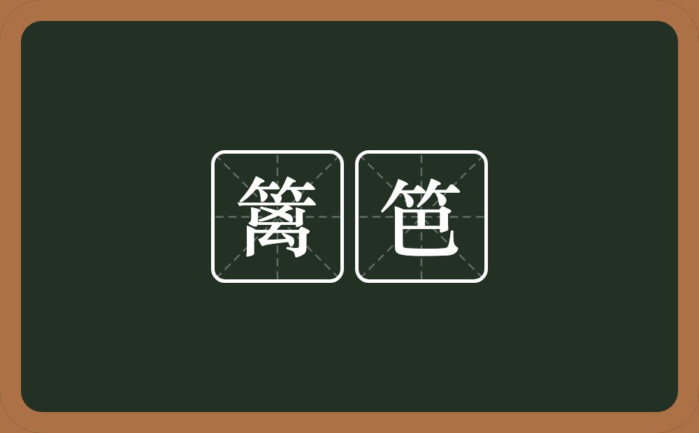 篱笆的意思?篱笆是什么意思?