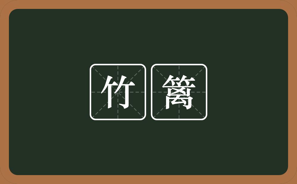 竹篱的意思?竹篱是什么意思?