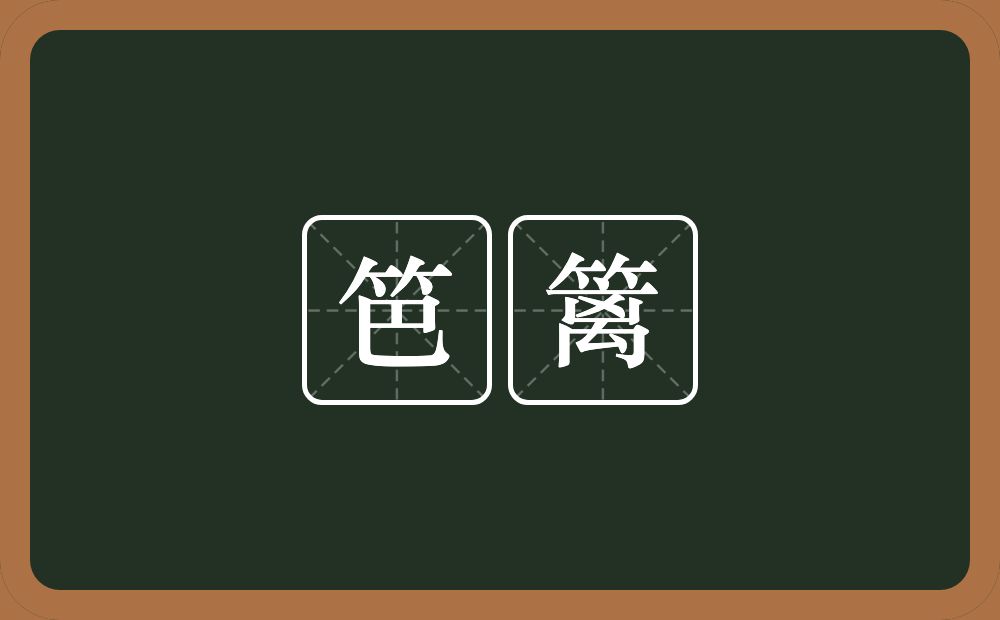 笆篱的近义词/反义词