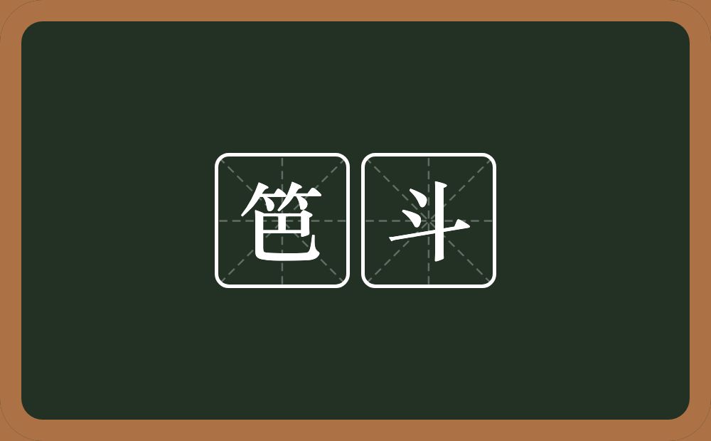 笆斗的意思？笆斗是什么意思？