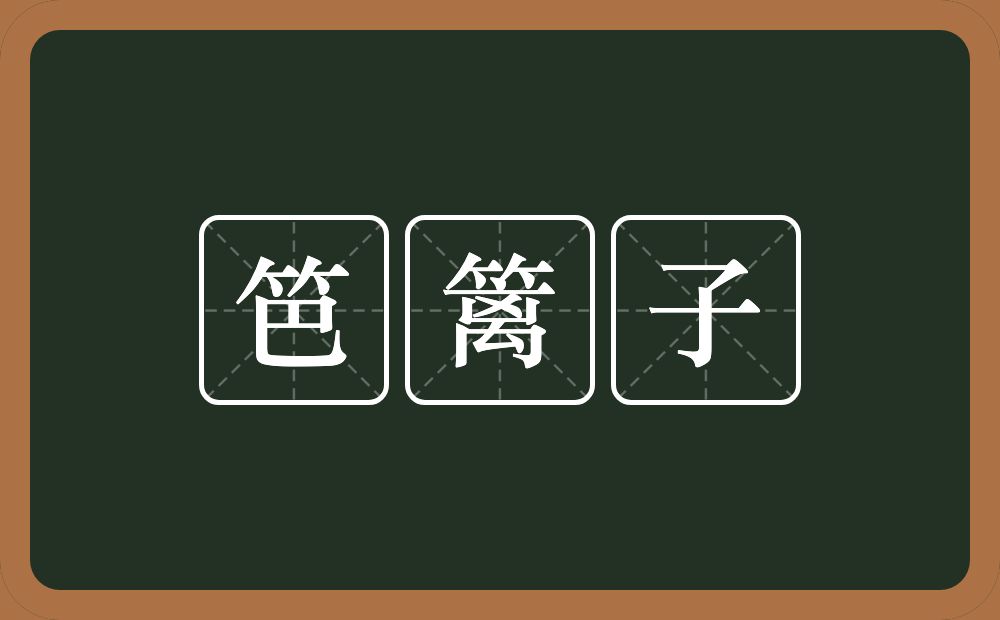 笆篱子的近义词/反义词