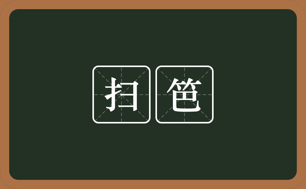 扫笆的近义词/反义词